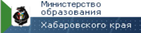 Министерство образования и науки Хабаровского края